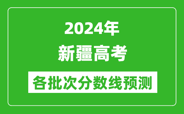 2024新疆高考各批次分數線(xiàn)預測（附歷年錄取分數線(xiàn)）