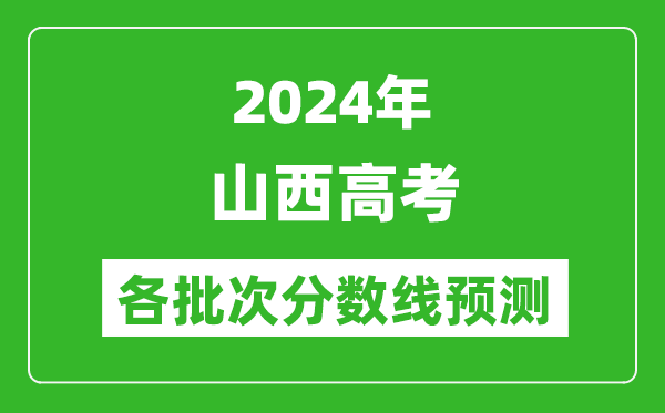 2024山西高考各批次分數線(xiàn)預測（附歷年錄取分數線(xiàn)）