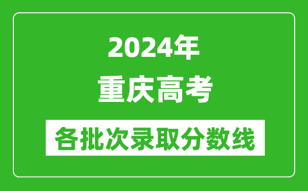 2024重慶高考各批次錄取分數線(xiàn)一覽表（含一本,二本,專(zhuān)科）