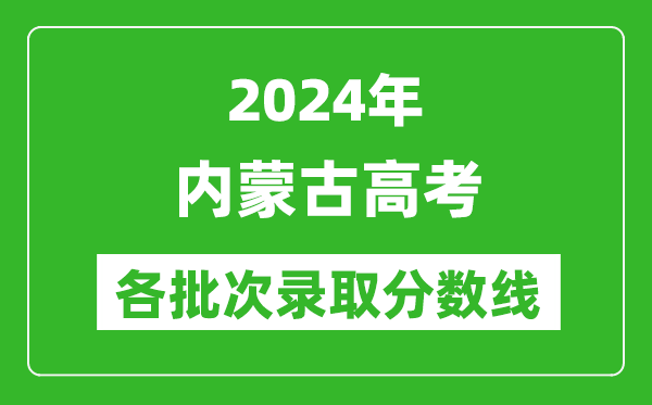 2024內蒙古高考各批次錄取分數線(xiàn)一覽表（含一本,二本,專(zhuān)科）