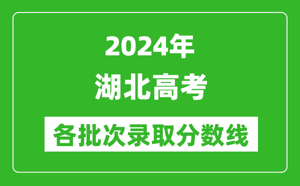 2024湖北高考各批次錄取分數線(xiàn)一覽表（含一本,二本,專(zhuān)科）