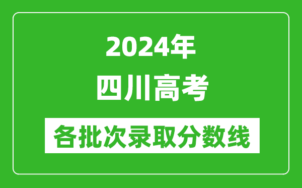 2024四川高考各批次錄取分數線(xiàn)一覽表（含一本,二本,專(zhuān)科）