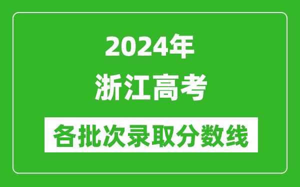 2024浙江高考各批次錄取分數線(xiàn)一覽表（含一本,二本,專(zhuān)科）