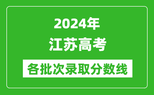 2024江蘇高考各批次錄取分數線(xiàn)一覽表（含一本,二本,專(zhuān)科）