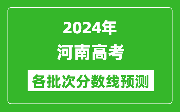 2024河南高考各批次分數線(xiàn)預測（附歷年錄取分數線(xiàn)）