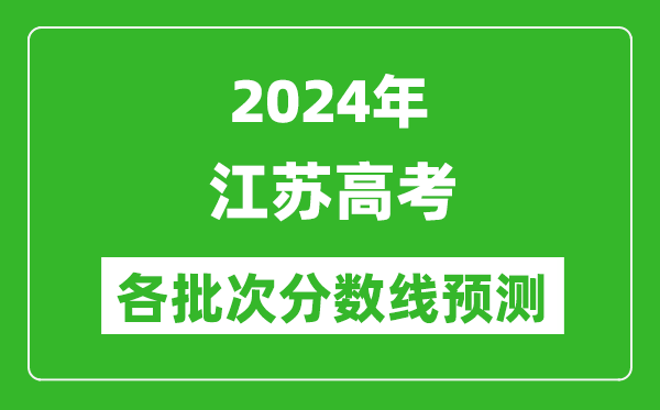 2024江蘇高考各批次分數線(xiàn)預測（附歷年錄取分數線(xiàn)）