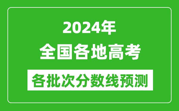 2024年全國各地高考分數線(xiàn)預測匯總表,各批次高考預估分數線(xiàn)