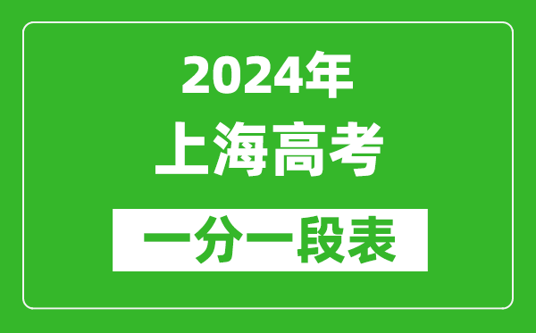 2024上海高考一分一段表,高考位次排名查詢(xún)（完整版）