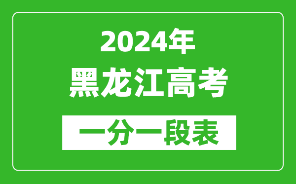 2024黑龍江高考一分一段表,高考位次排名查詢(xún)（完整版）