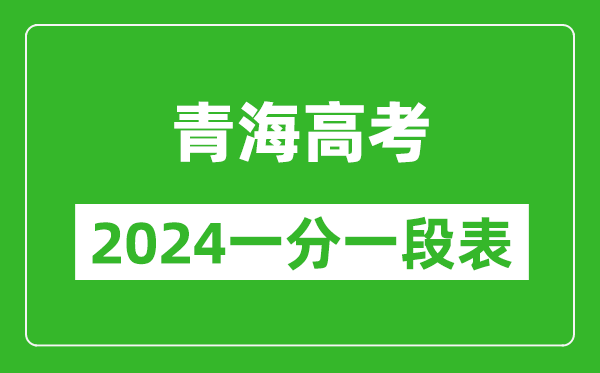 青海高考分數線(xiàn)2024年一分一段表（文科+理科）