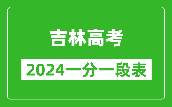 吉林高考分數線(xiàn)2024年一分一段表（物理類(lèi)+歷史類(lèi)）