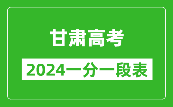 甘肅高考分數線(xiàn)2024年一分一段表（物理類(lèi)+歷史類(lèi)）