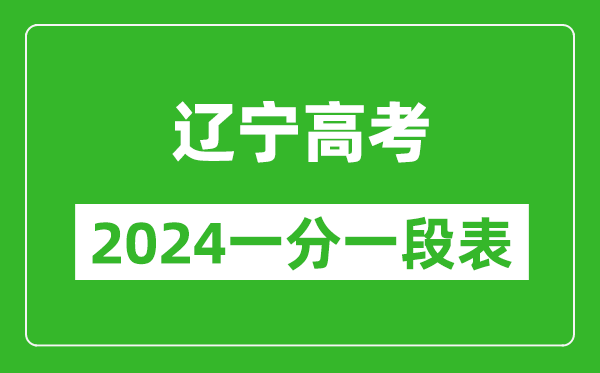 遼寧高考分數線(xiàn)2024年一分一段表（物理類(lèi)+歷史類(lèi)）