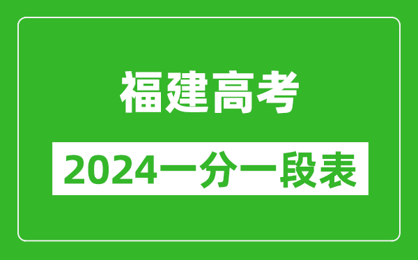 福建高考分數線(xiàn)2024年一分一段表（物理類(lèi)+歷史類(lèi)）