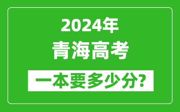 2024年青海一本要多少分,青海一本線(xiàn)預估