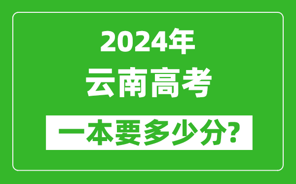 2024年云南一本要多少分,云南一本線(xiàn)預估