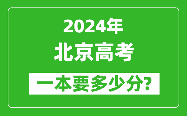 2024年北京一本要多少分,北京一本線(xiàn)預估