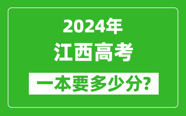 2024年江西一本要多少分,江西一本線(xiàn)預估