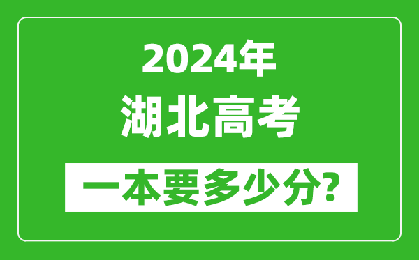 2024年湖北一本要多少分,湖北一本線(xiàn)預估