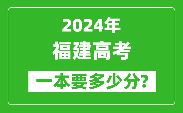 2024年福建一本要多少分,福建一本線(xiàn)預估