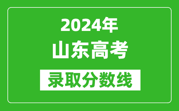 2024山東高考錄取控制分數線(xiàn)（含特招、本科、專(zhuān)科）