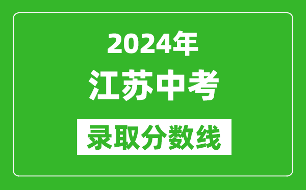 2024年江蘇中考錄取分數線(xiàn),江蘇各地中考多少分能上高中？