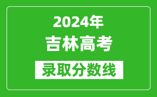 2024吉林高考物理類錄取分數(shù)線（含特招、本科、專科）