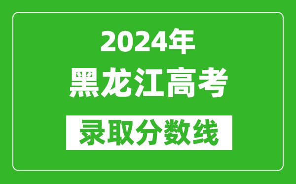 2024黑龍江高考物理類(lèi)錄取分數線(xiàn)（含特招、本科、專(zhuān)科）