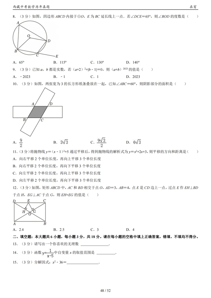 2024年西藏中考數學(xué)試卷真題及答案解析