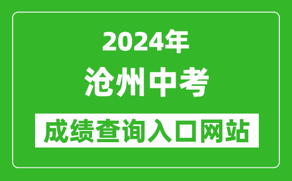 2024年滄州中考成績(jī)查詢?nèi)肟诰W(wǎng)站（http://221.195.35.121:8011/）