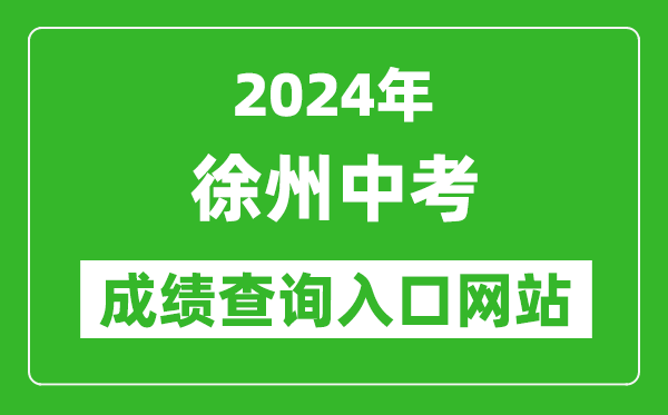 2024年徐州中考成績(jì)查詢(xún)入口網(wǎng)站（http://www.xzszb.net/）