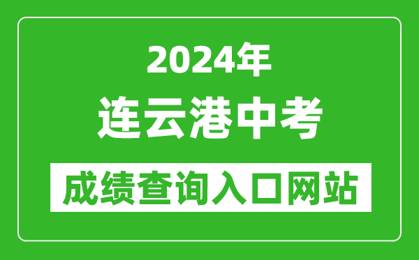 2024年連云港中考成績查詢?nèi)肟诰W(wǎng)站（http://121.229.55.63:9303/user/login）