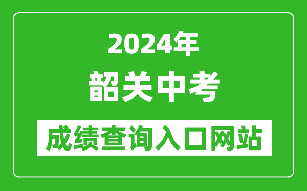 2024年韶關(guān)中考成績(jì)查詢(xún)入口網(wǎng)站（http://jy.sg.gov.cn/）