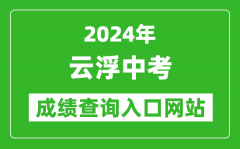 2024年云浮中考成績查詢?nèi)肟诰W(wǎng)站（https://www.yunfu.gov.cn/jyj/）