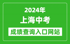 2024年上海中考成績查詢?nèi)肟诰W(wǎng)站（https://www.shmeea.edu.cn/page/24300/）