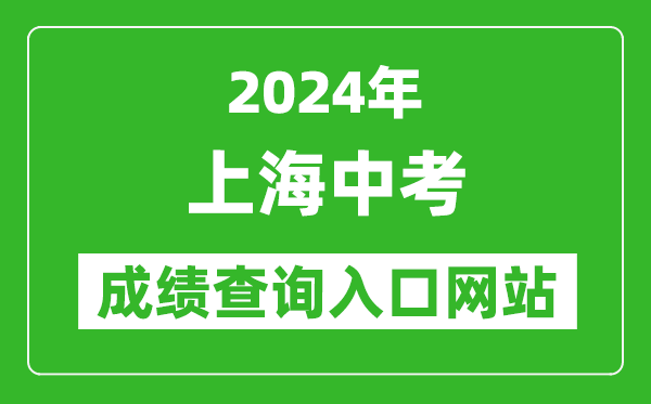 2024年上海中考成績(jì)查詢(xún)入口網(wǎng)站（https://www.shmeea.edu.cn/page/24300/）