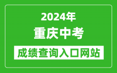 2024年重慶中考成績(jī)查詢?nèi)肟诰W(wǎng)站（https://www.cqksy.cn/）