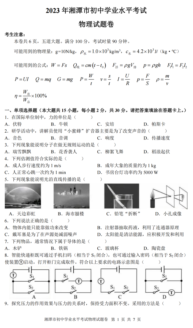 2024年湘潭中考物理試卷真題及答案解析