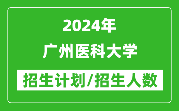 2024年廣州醫科大學(xué)各省招生計劃及各專(zhuān)業(yè)招生人數是多少