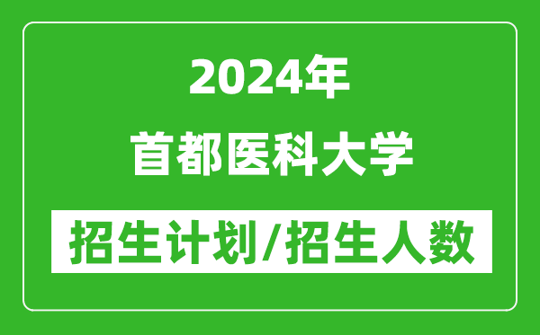 2024年首都醫科大學(xué)各省招生計劃及各專(zhuān)業(yè)招生人數是多少