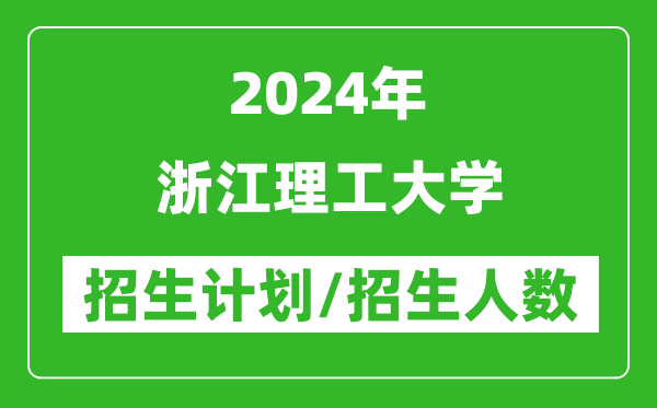 2024年浙江理工大學(xué)各省招生計劃及各專(zhuān)業(yè)招生人數是多少