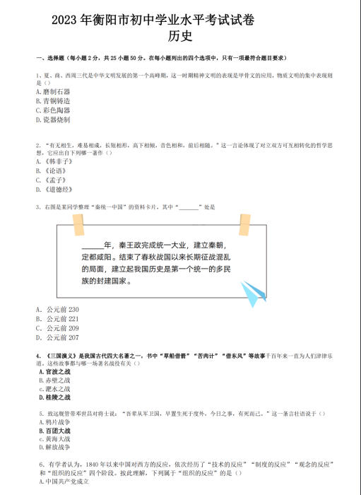 2024年衡陽(yáng)中考歷史試卷真題及答案解析