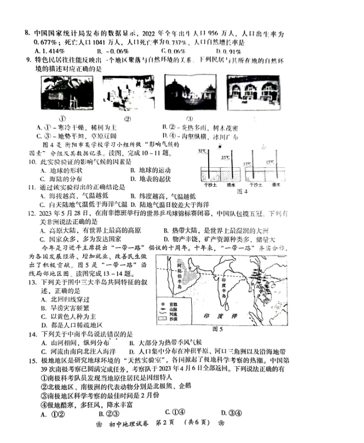 2024年衡陽(yáng)中考地理試卷真題及答案解析