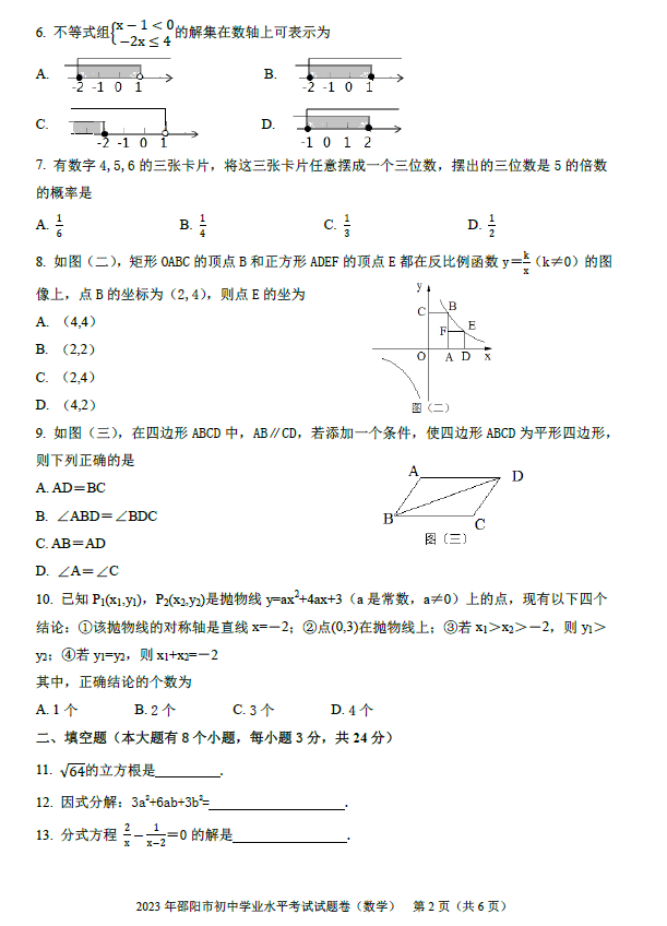 2024年邵陽(yáng)中考數學(xué)試卷真題及答案解析