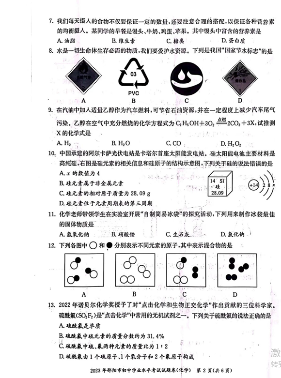 2024年邵陽(yáng)中考化學(xué)試卷真題及答案解析