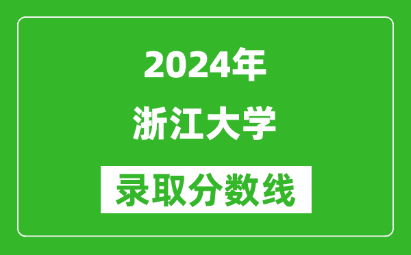 2024廣東高考多少分可以上浙江大學(xué)（含分數線(xiàn)、位次）