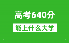 2024年天津高考640分左右能上什么樣的大學(xué)？（附能報(bào)大學(xué)名單）