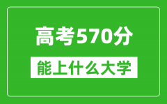 2024年重慶高考570分左右能上什么樣的大學？（附能報大學名單）