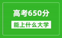 2024年重慶高考650分左右能上什么樣的大學？（附能報大學名單）