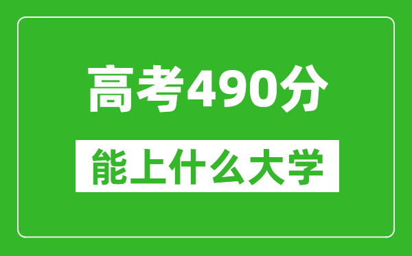 2024年河南高考490分左右能上什么樣的大學(xué)？（附能報大學(xué)名單）